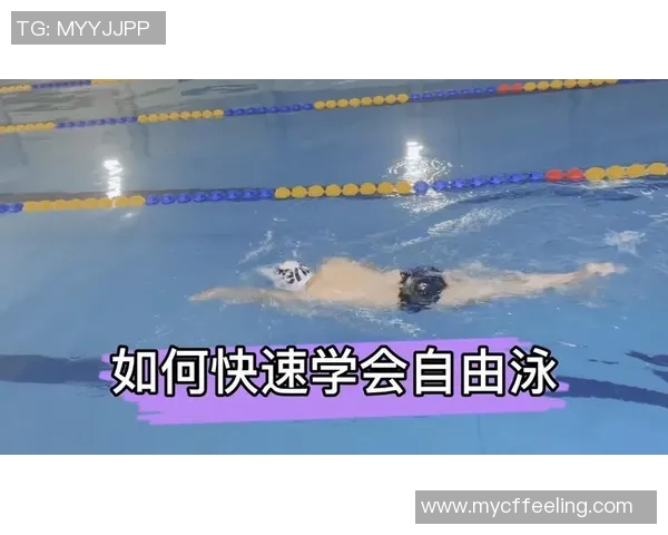 自由泳基本技巧详解 提升游泳速度与技巧的实用指南 自由泳基本技巧详解 提升游泳速度与技巧的实用指南