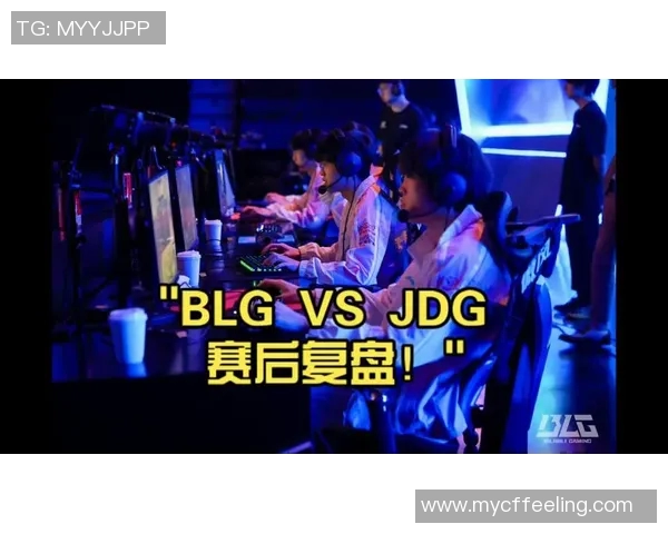赛后复盘：BLG与JDG在比赛中的默契配合与战术分析