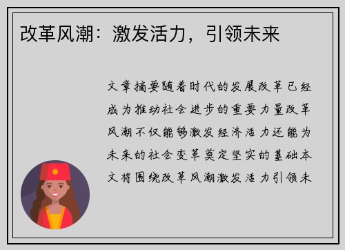 改革风潮：激发活力，引领未来