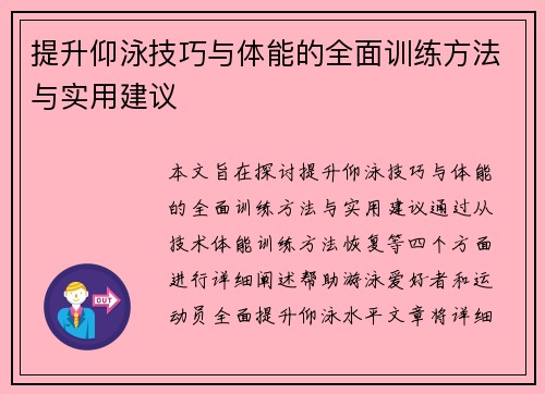 提升仰泳技巧与体能的全面训练方法与实用建议