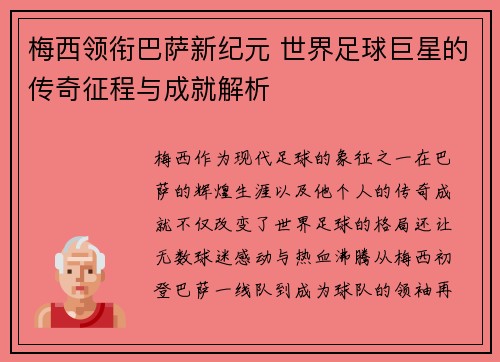 梅西领衔巴萨新纪元 世界足球巨星的传奇征程与成就解析