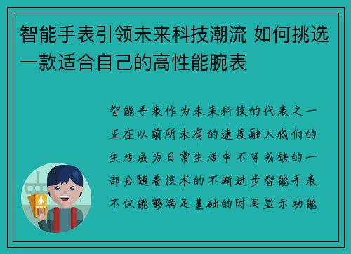 智能手表引领未来科技潮流 如何挑选一款适合自己的高性能腕表