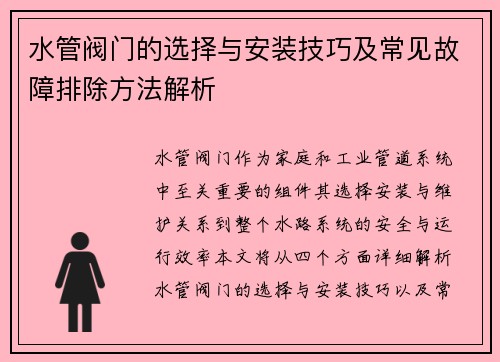 水管阀门的选择与安装技巧及常见故障排除方法解析
