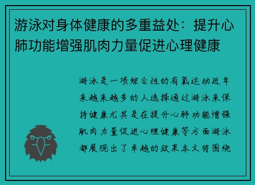 游泳对身体健康的多重益处：提升心肺功能增强肌肉力量促进心理健康