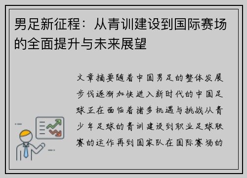 男足新征程：从青训建设到国际赛场的全面提升与未来展望