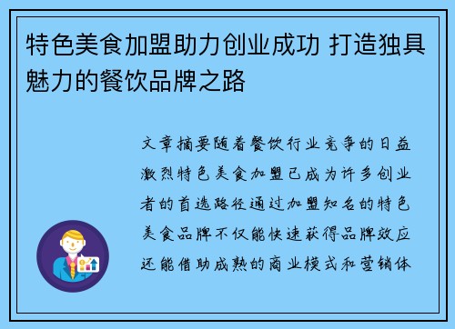 特色美食加盟助力创业成功 打造独具魅力的餐饮品牌之路