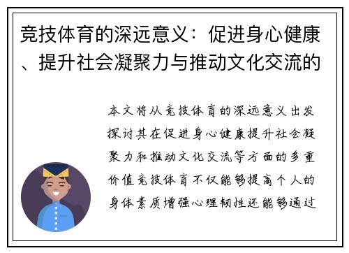 竞技体育的深远意义：促进身心健康、提升社会凝聚力与推动文化交流的多重价值