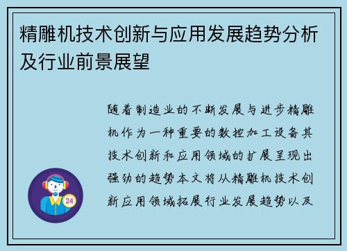 精雕机技术创新与应用发展趋势分析及行业前景展望