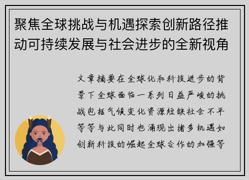 聚焦全球挑战与机遇探索创新路径推动可持续发展与社会进步的全新视角