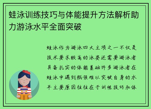 蛙泳训练技巧与体能提升方法解析助力游泳水平全面突破