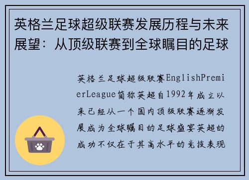 英格兰足球超级联赛发展历程与未来展望：从顶级联赛到全球瞩目的足球盛宴
