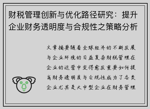 财税管理创新与优化路径研究：提升企业财务透明度与合规性之策略分析