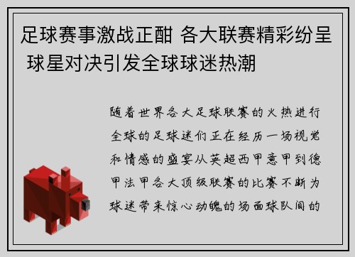 足球赛事激战正酣 各大联赛精彩纷呈 球星对决引发全球球迷热潮