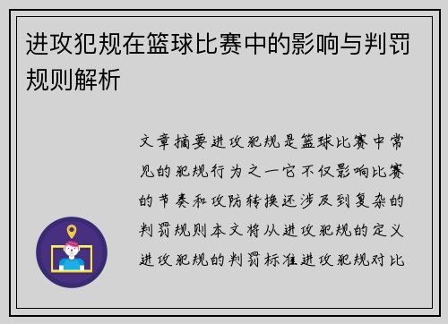 进攻犯规在篮球比赛中的影响与判罚规则解析
