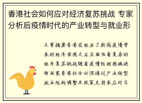 香港社会如何应对经济复苏挑战 专家分析后疫情时代的产业转型与就业形势