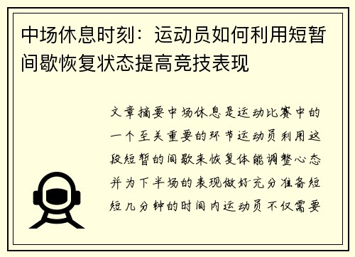 中场休息时刻：运动员如何利用短暂间歇恢复状态提高竞技表现