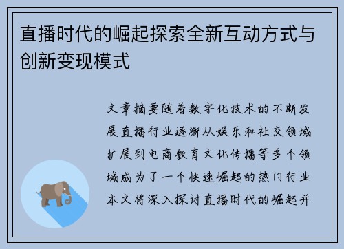 直播时代的崛起探索全新互动方式与创新变现模式