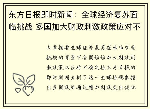 东方日报即时新闻：全球经济复苏面临挑战 多国加大财政刺激政策应对不确定性