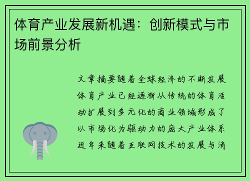 体育产业发展新机遇：创新模式与市场前景分析