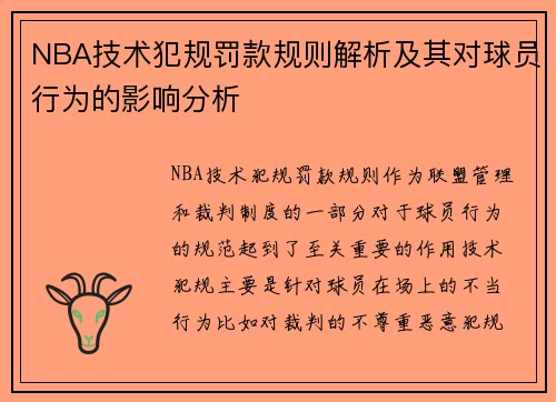 NBA技术犯规罚款规则解析及其对球员行为的影响分析