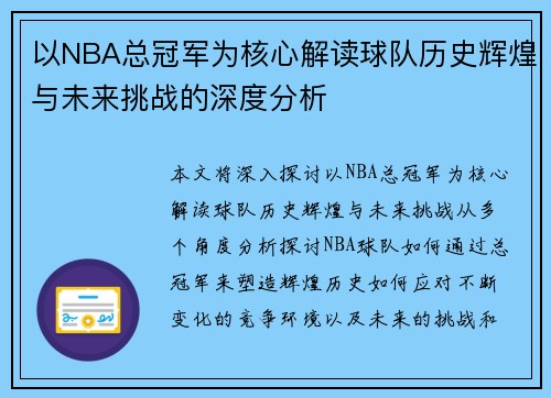 以NBA总冠军为核心解读球队历史辉煌与未来挑战的深度分析
