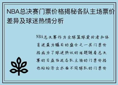 NBA总决赛门票价格揭秘各队主场票价差异及球迷热情分析