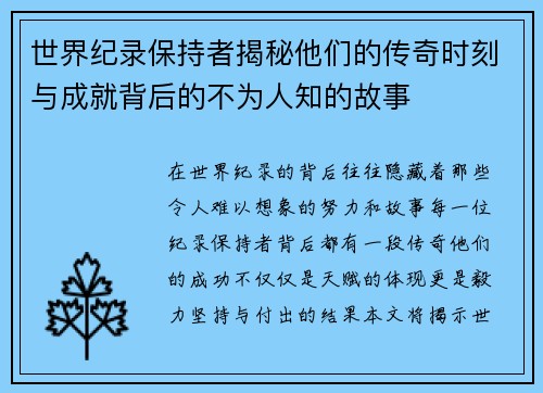 世界纪录保持者揭秘他们的传奇时刻与成就背后的不为人知的故事
