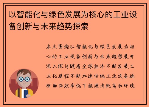 以智能化与绿色发展为核心的工业设备创新与未来趋势探索