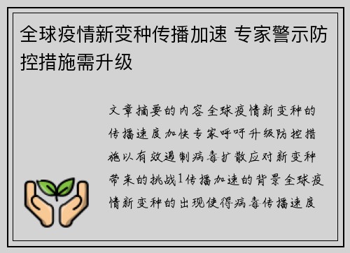 全球疫情新变种传播加速 专家警示防控措施需升级