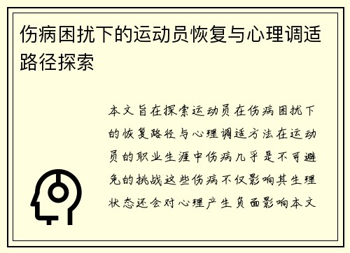 伤病困扰下的运动员恢复与心理调适路径探索