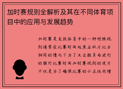 加时赛规则全解析及其在不同体育项目中的应用与发展趋势