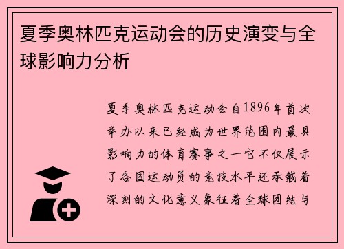 夏季奥林匹克运动会的历史演变与全球影响力分析