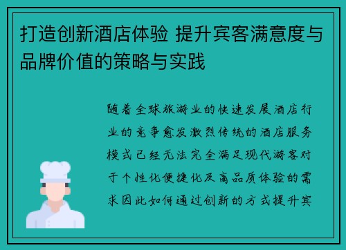 打造创新酒店体验 提升宾客满意度与品牌价值的策略与实践
