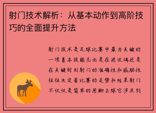 射门技术解析：从基本动作到高阶技巧的全面提升方法