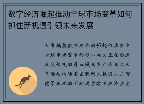 数字经济崛起推动全球市场变革如何抓住新机遇引领未来发展