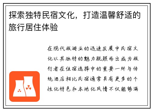 探索独特民宿文化，打造温馨舒适的旅行居住体验