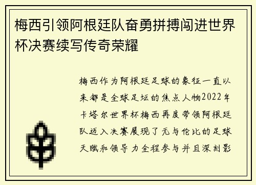 梅西引领阿根廷队奋勇拼搏闯进世界杯决赛续写传奇荣耀