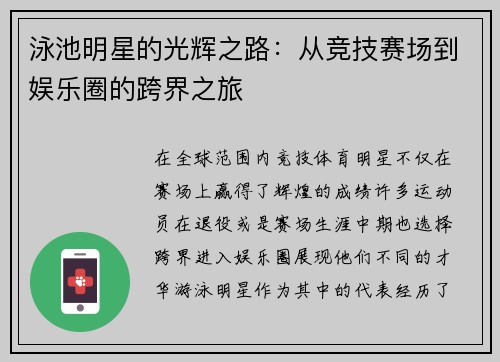 泳池明星的光辉之路：从竞技赛场到娱乐圈的跨界之旅