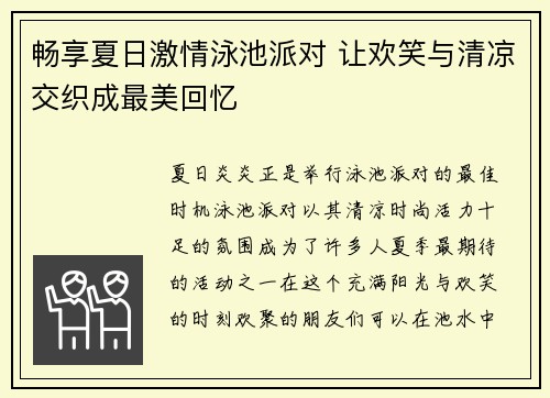 畅享夏日激情泳池派对 让欢笑与清凉交织成最美回忆