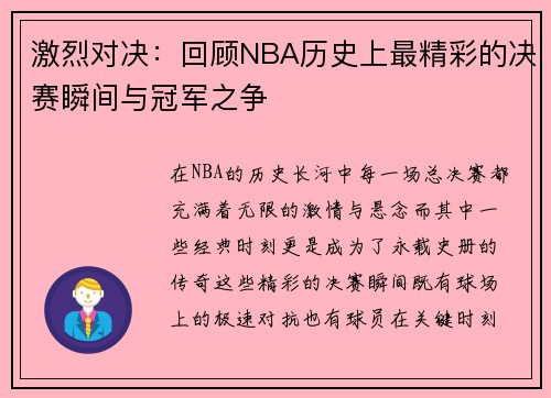 激烈对决：回顾NBA历史上最精彩的决赛瞬间与冠军之争