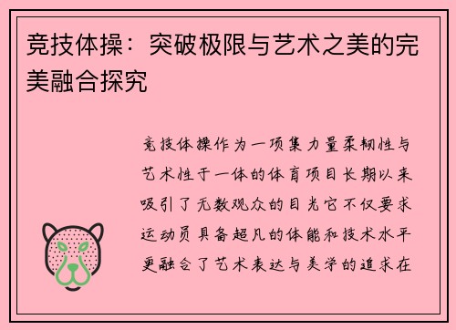 竞技体操：突破极限与艺术之美的完美融合探究