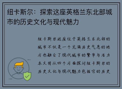 纽卡斯尔：探索这座英格兰东北部城市的历史文化与现代魅力