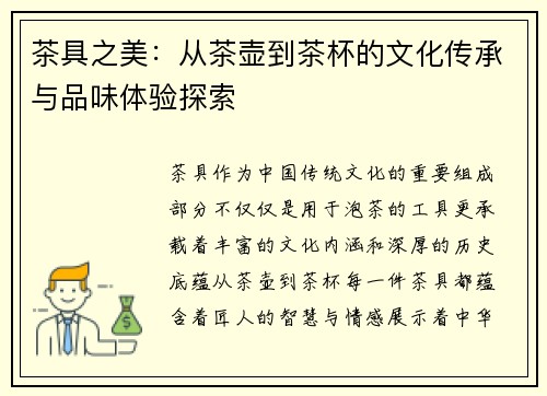 茶具之美：从茶壶到茶杯的文化传承与品味体验探索
