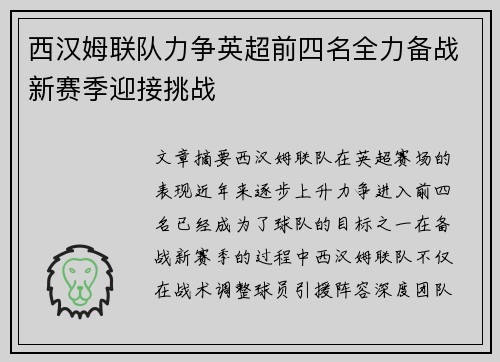 西汉姆联队力争英超前四名全力备战新赛季迎接挑战