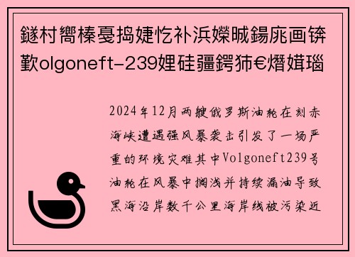 鐩村嚮榛戞捣婕忔补浜嬫晠鍚庣画锛歏olgoneft-239娌硅疆鍔犻€熸媶瑙ｅ叏璁板綍