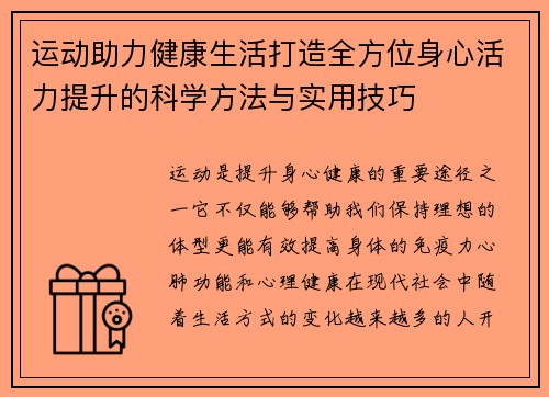 运动助力健康生活打造全方位身心活力提升的科学方法与实用技巧