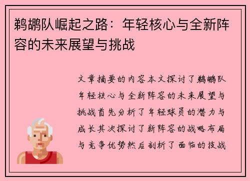 鹈鹕队崛起之路：年轻核心与全新阵容的未来展望与挑战