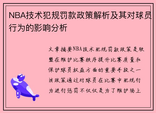 NBA技术犯规罚款政策解析及其对球员行为的影响分析