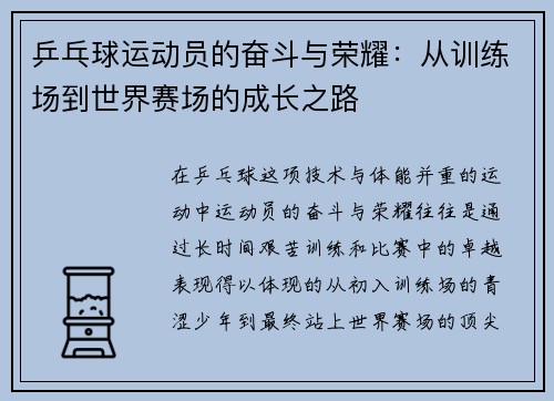 乒乓球运动员的奋斗与荣耀：从训练场到世界赛场的成长之路