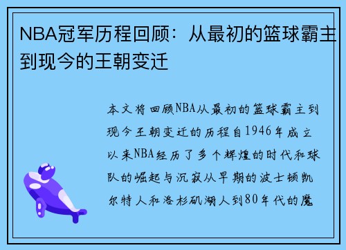 NBA冠军历程回顾：从最初的篮球霸主到现今的王朝变迁